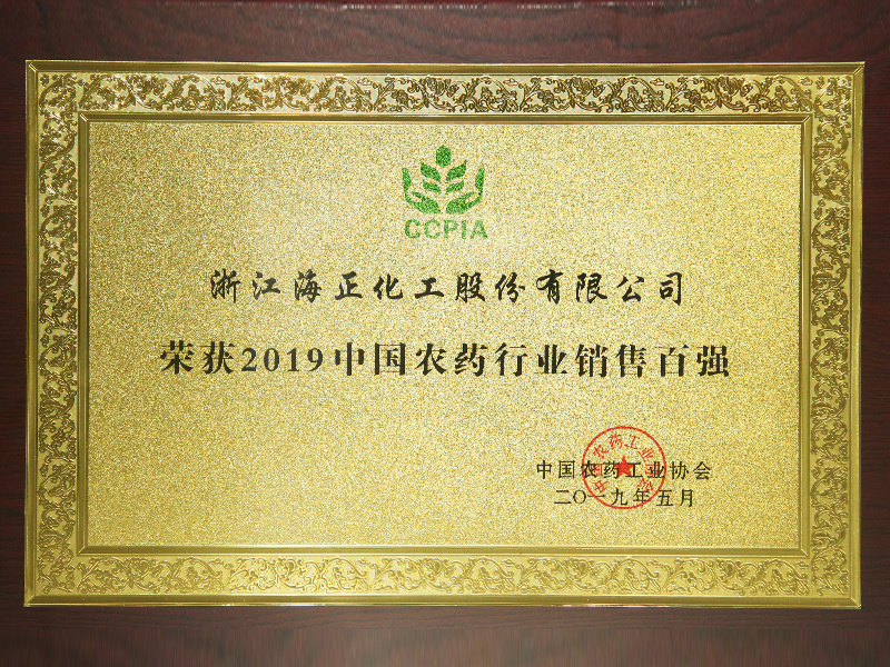 中国农药行业销售百强(2019年)