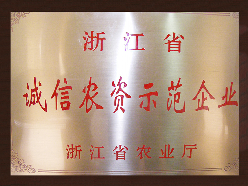 省级诚信农资示范企业