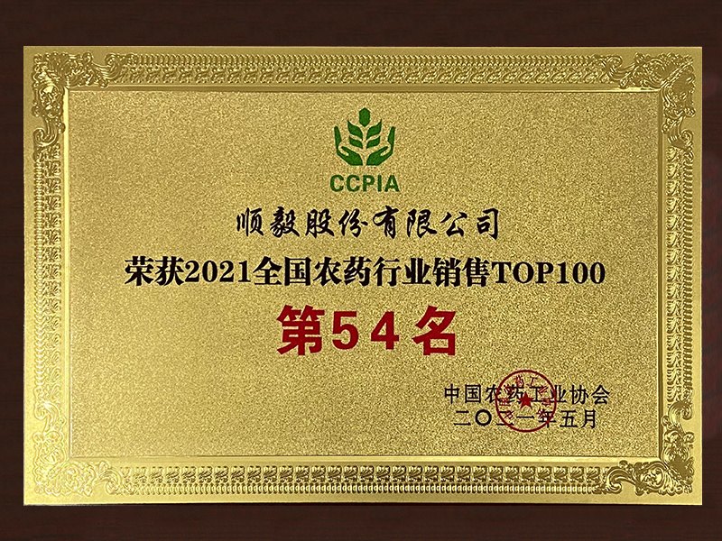 全国农药行业销售TOP100第54名(2021年)