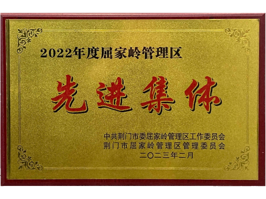 2022年度屈家?guī)X管理區(qū)先進(jìn)集體