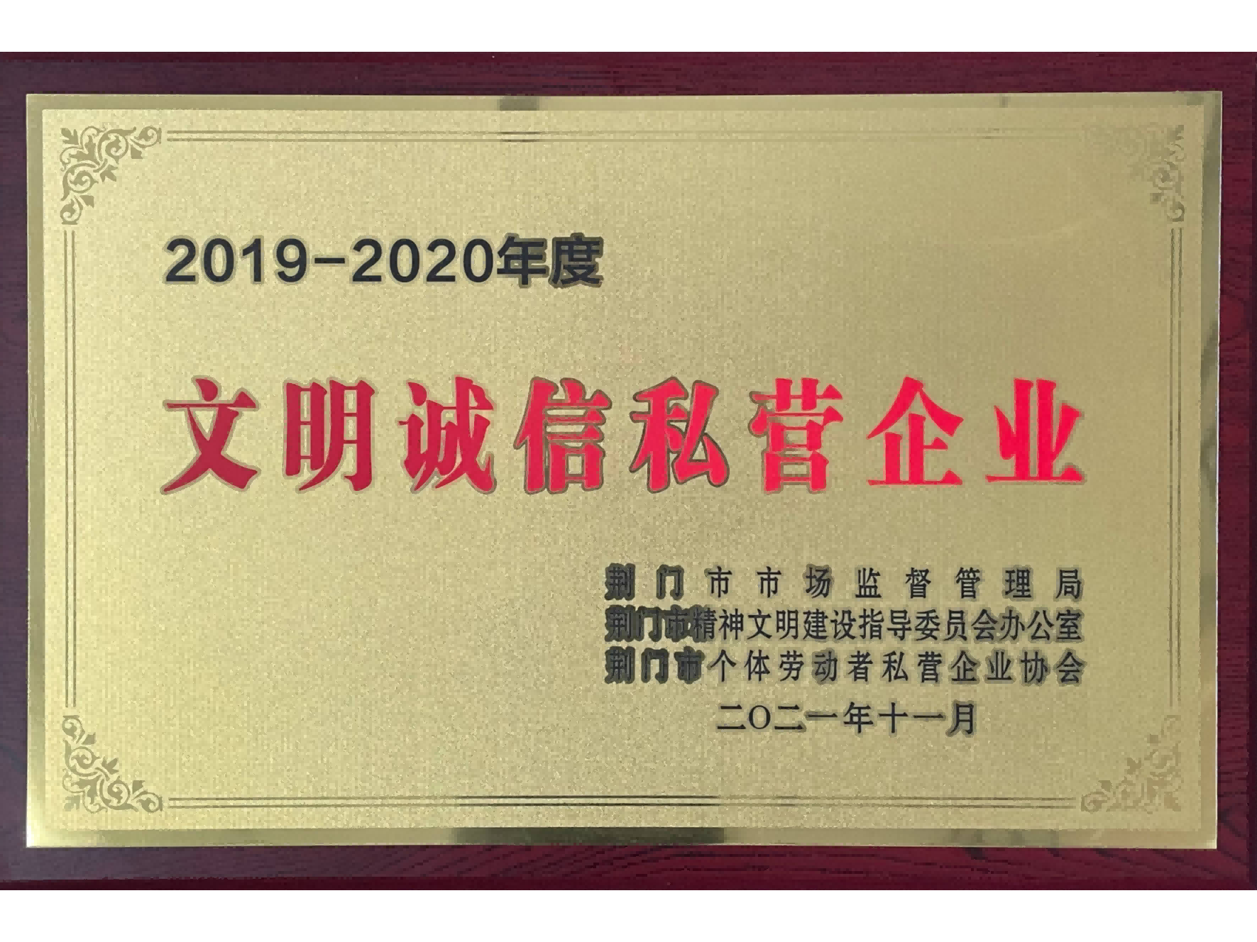 2019-2020年度文明誠(chéng)信私營(yíng)企業(yè)