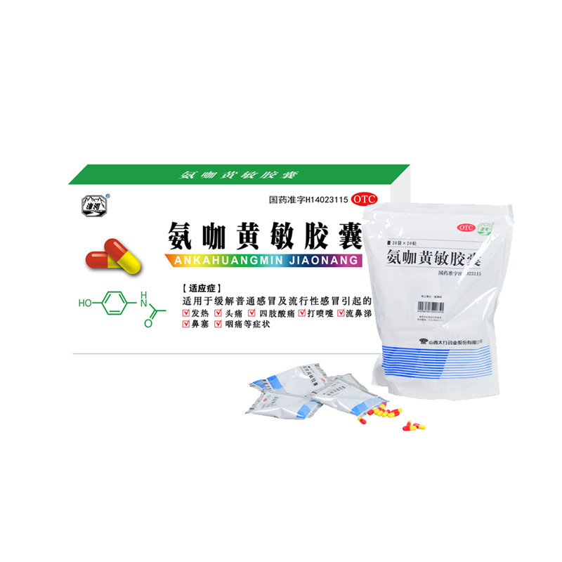 氨咖黃敏膠囊