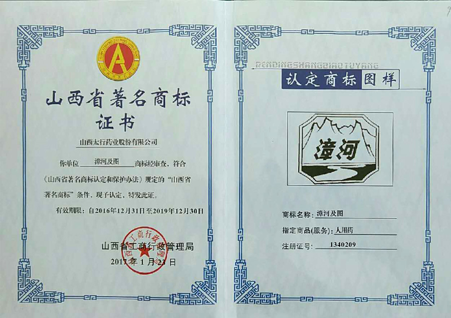 山西省著名商標(biāo)