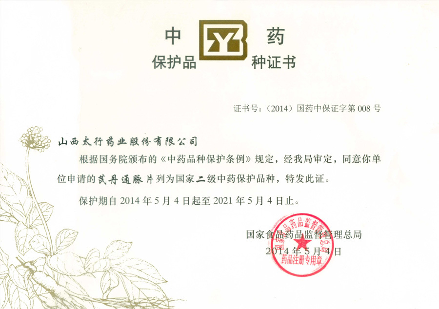 中藥保護(hù)品種證書