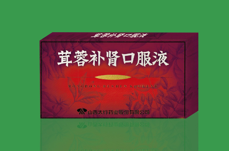 茸蓉補腎口服液