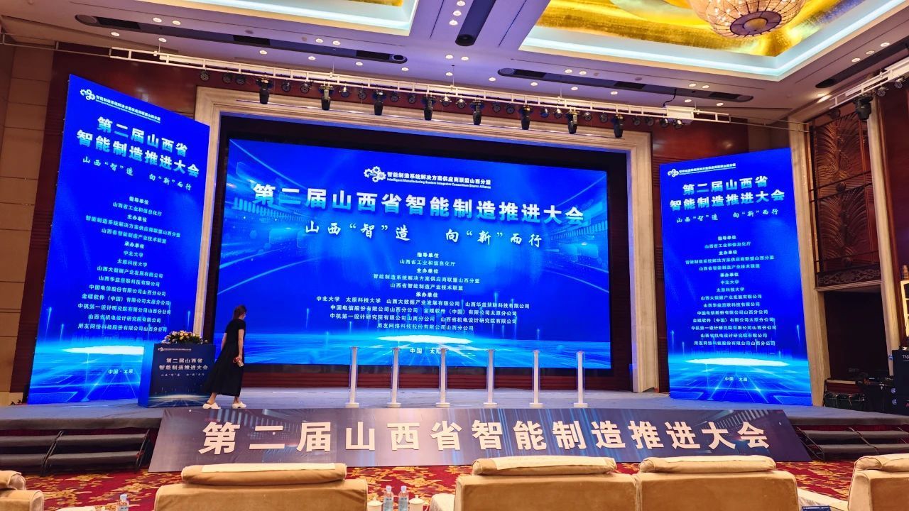 第二屆山西省智能制造推進(jìn)大會(huì) 暨“山西精品”廣告宣傳座談會(huì)召開(kāi)
