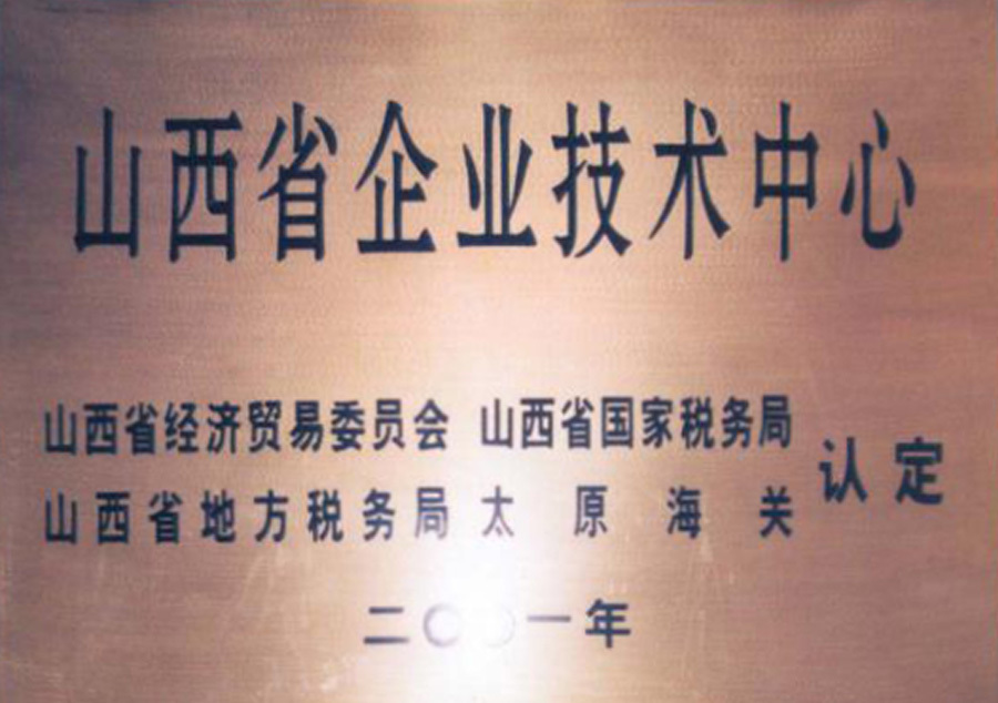 山西省企業(yè)技術(shù)中心