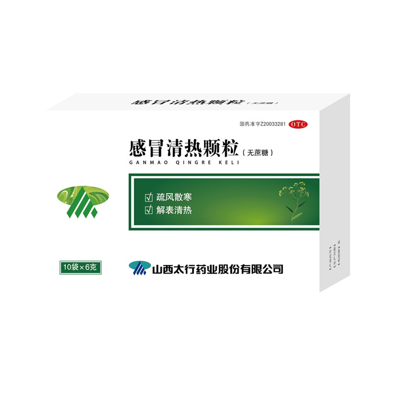 感冒清熱顆粒