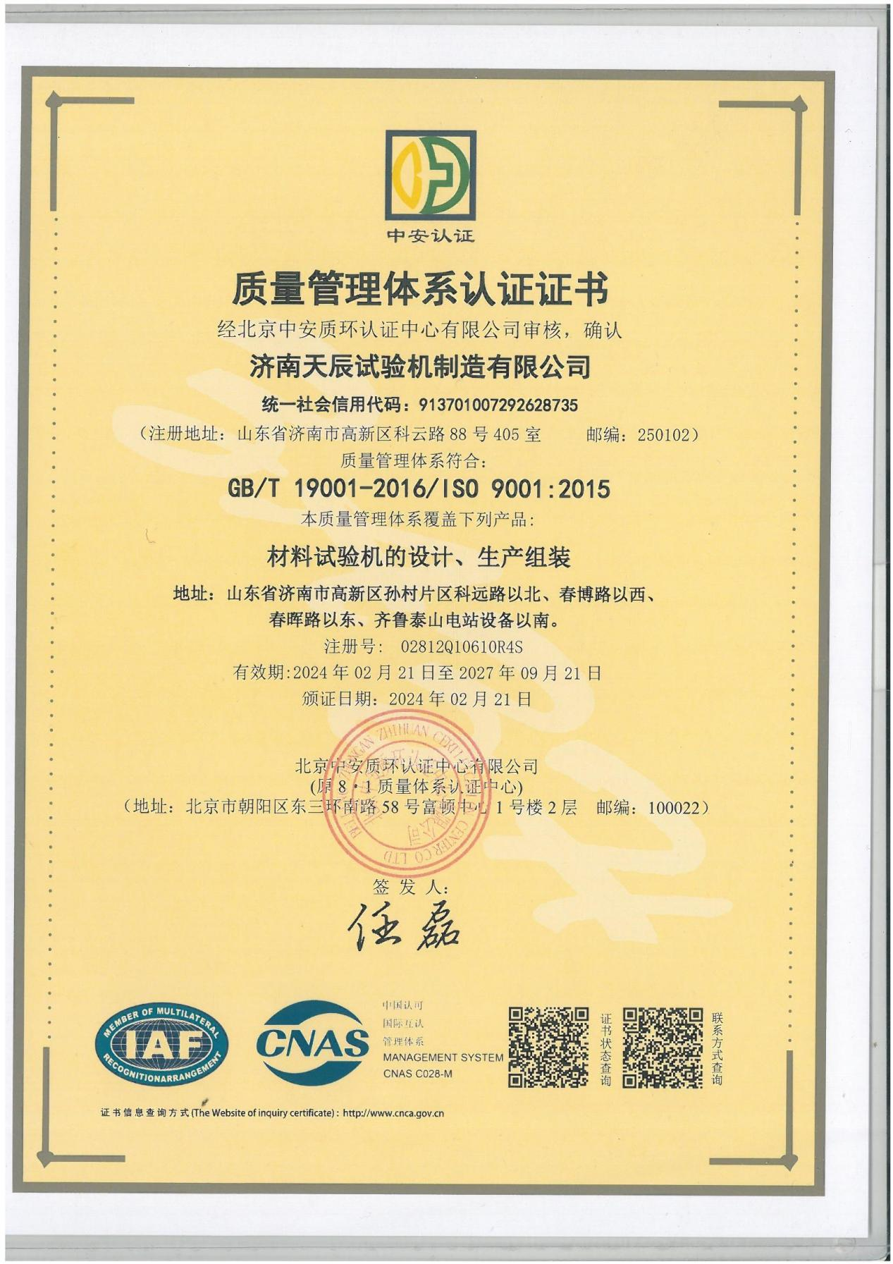 質(zhì)量管理體系認證證書