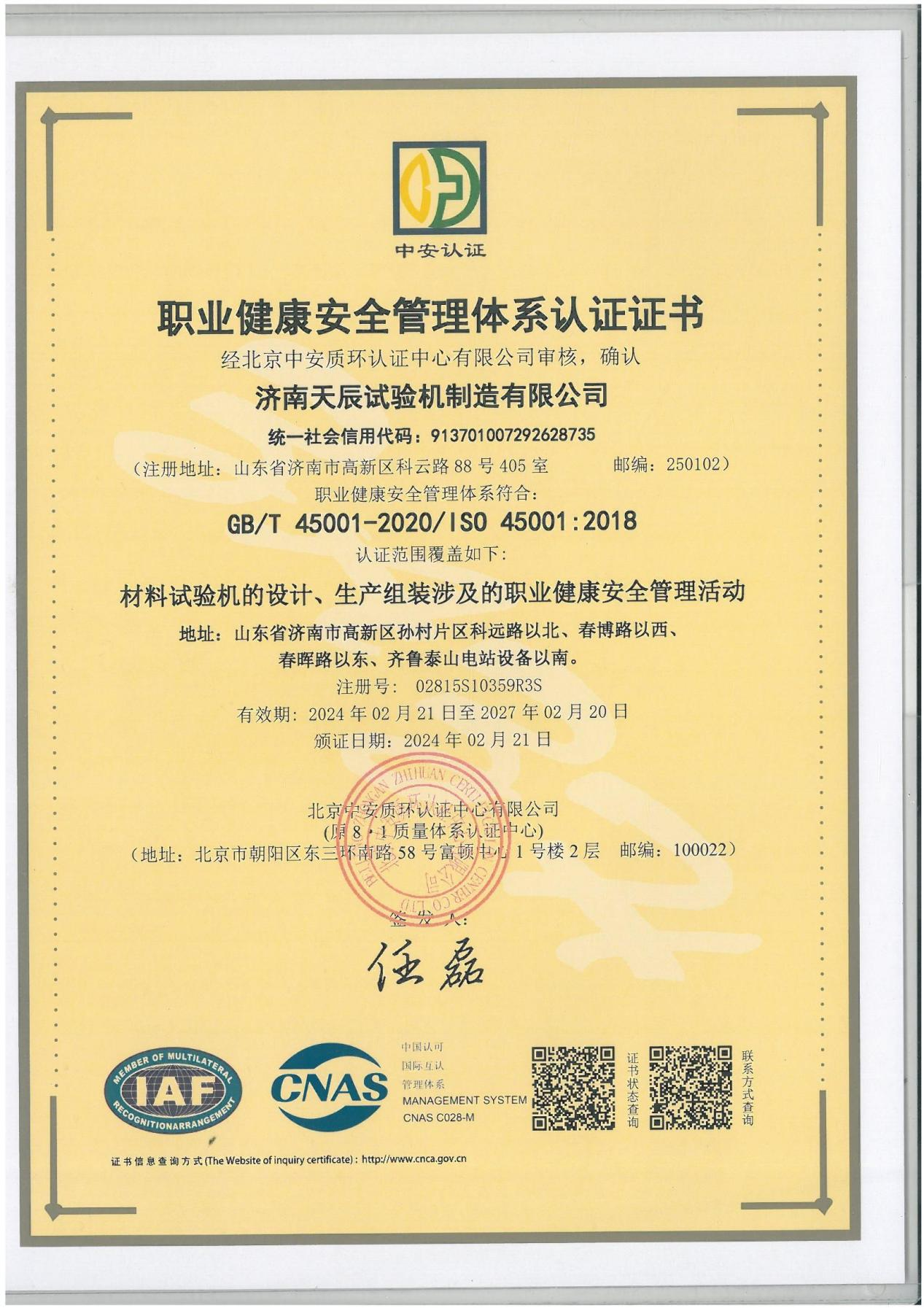職業(yè)健康安全管理體系認證證書