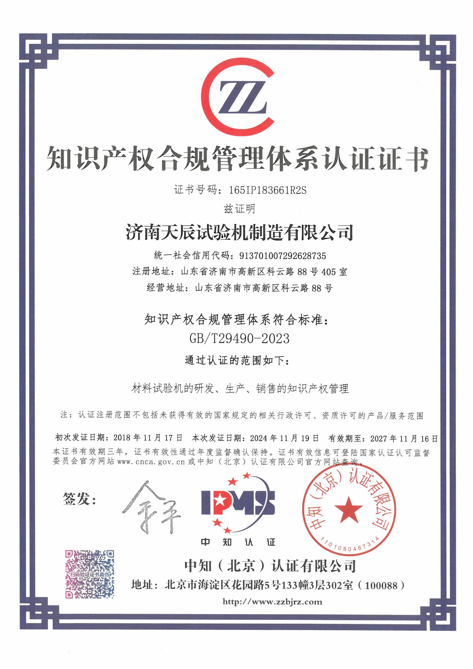 知識產(chǎn)權管理體系認證證書
