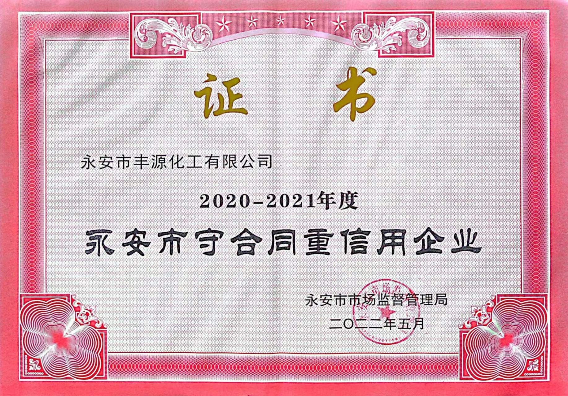 2020-2021 Yong'an City Contract-Honoring and Credit-worthy Enterprise 2020-2021 Yong'an City Contract-Honoring and Credit-worthy Enterprise