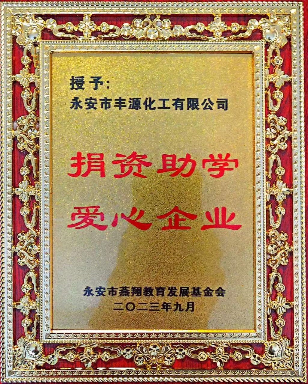 2023 捐资助学爱心企业