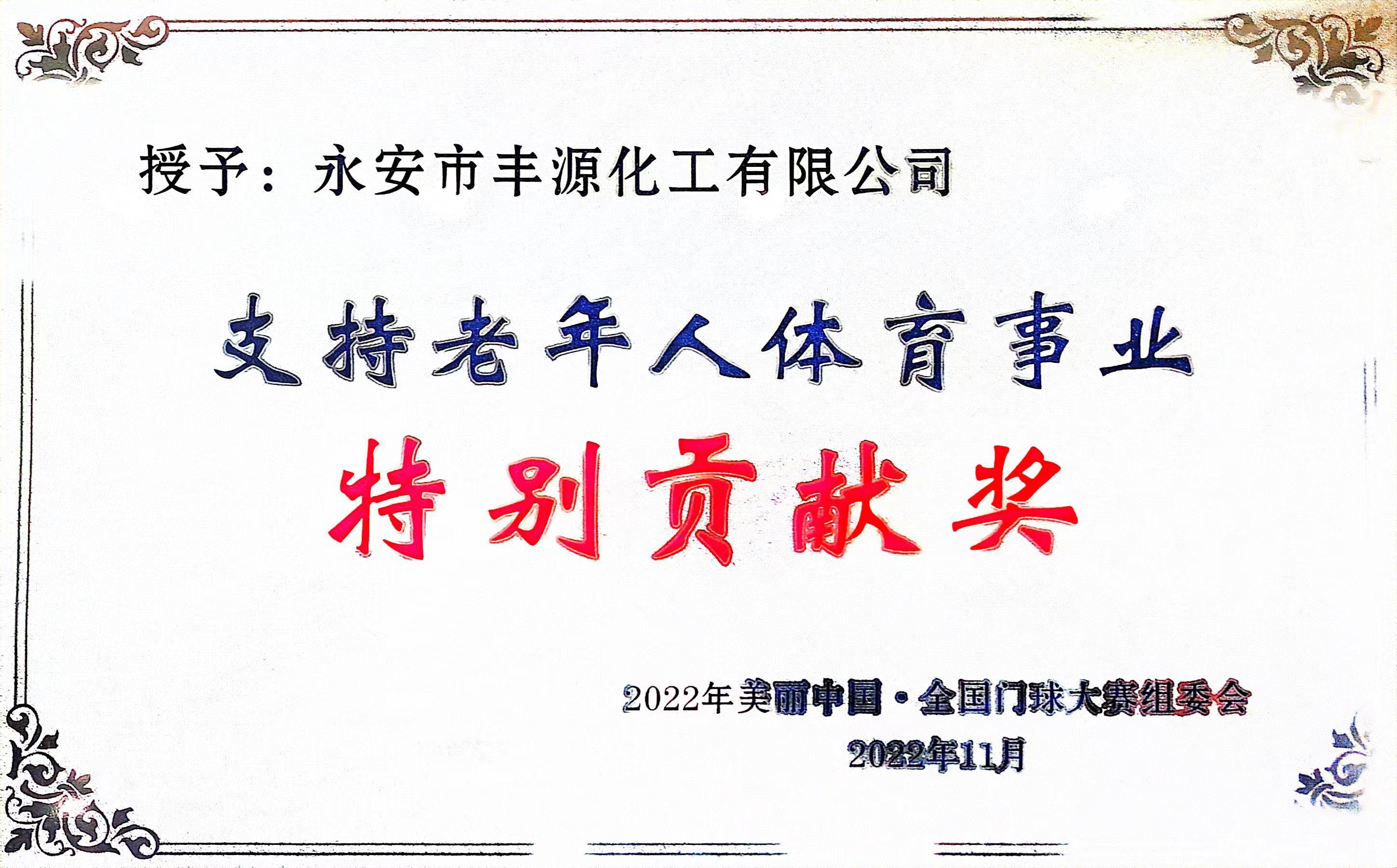 2022 支持老年人体育事业特别贡献奖