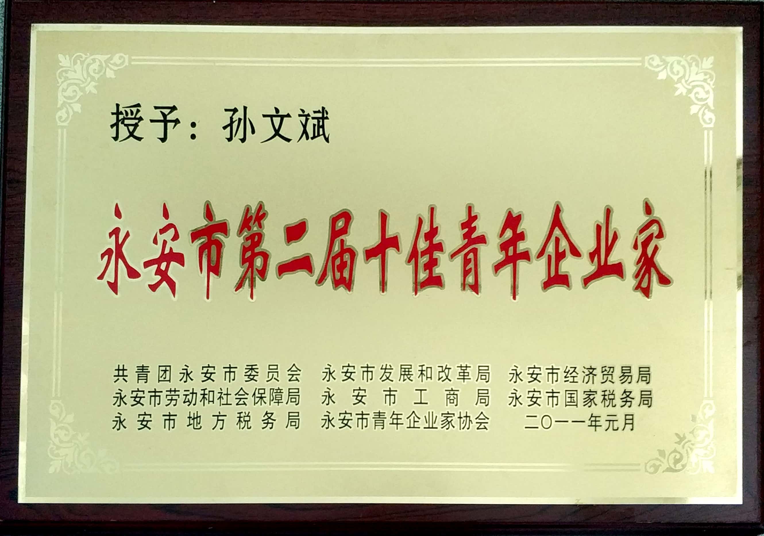 2011 Yong'an City's Second Top Ten Outstanding Young Entrepreneurs 2011 Yong'an City's Second Top Ten Outstanding Young Entrepreneurs