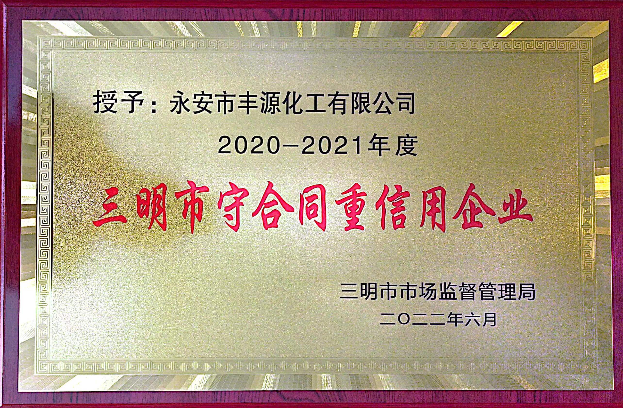 2020-2021 Sanming City Contract-Honoring and Credit-Valuing Enterprise 2020-2021 Sanming City Contract-Honoring and Credit-Valuing Enterprise