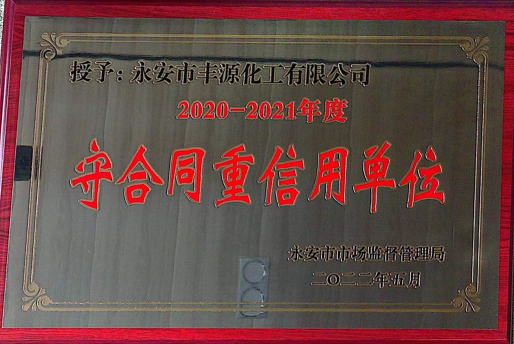 2021-2021 守合同重信用企业