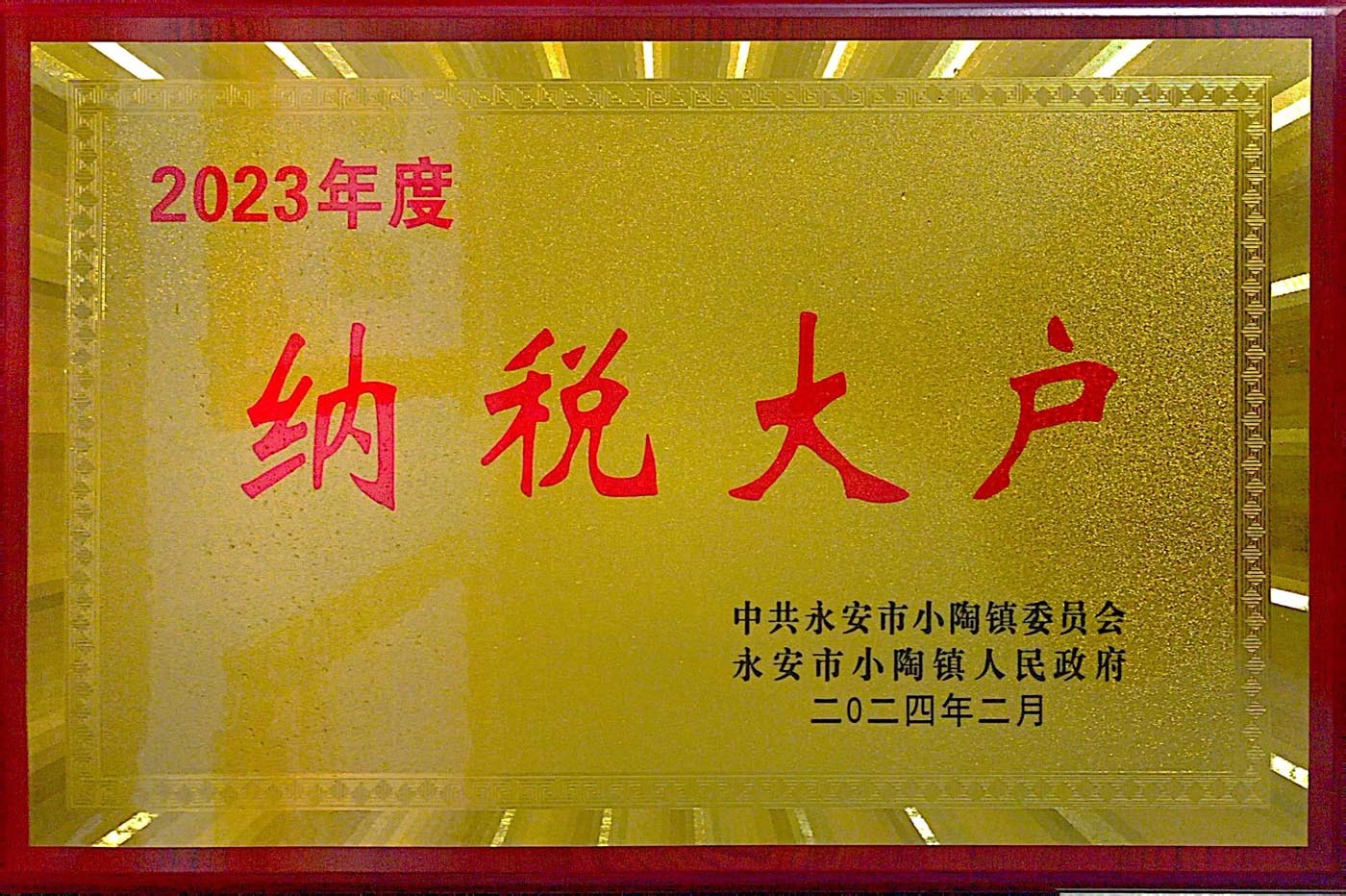 2023年度纳税大户（小陶镇委员会）