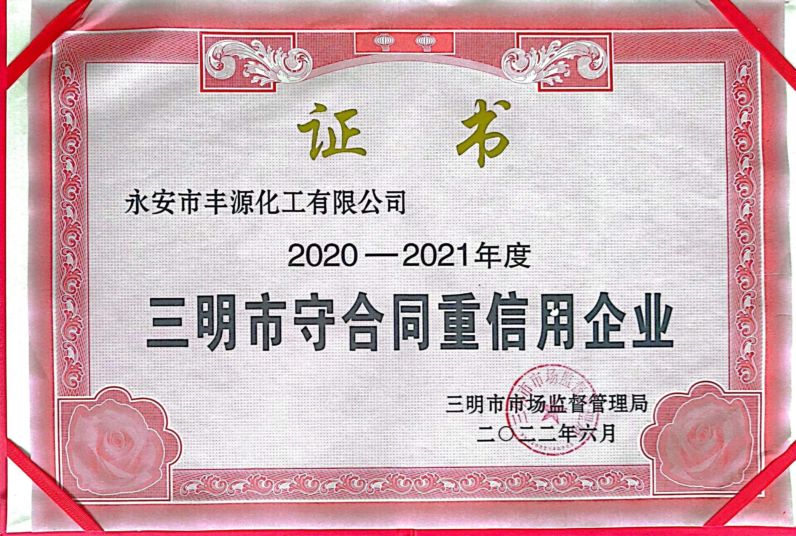 2020-2021 Sanming City Contract-Honoring and Creditworthy Enterprise 2020-2021 Sanming City Contract-Honoring and Creditworthy Enterprise