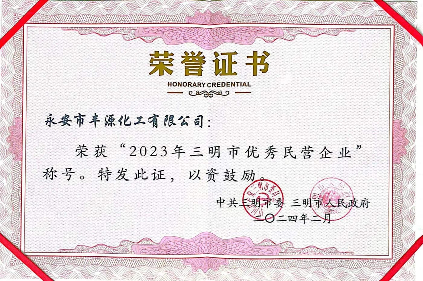 2023年三明市优秀民营企业（三明市人民政府）