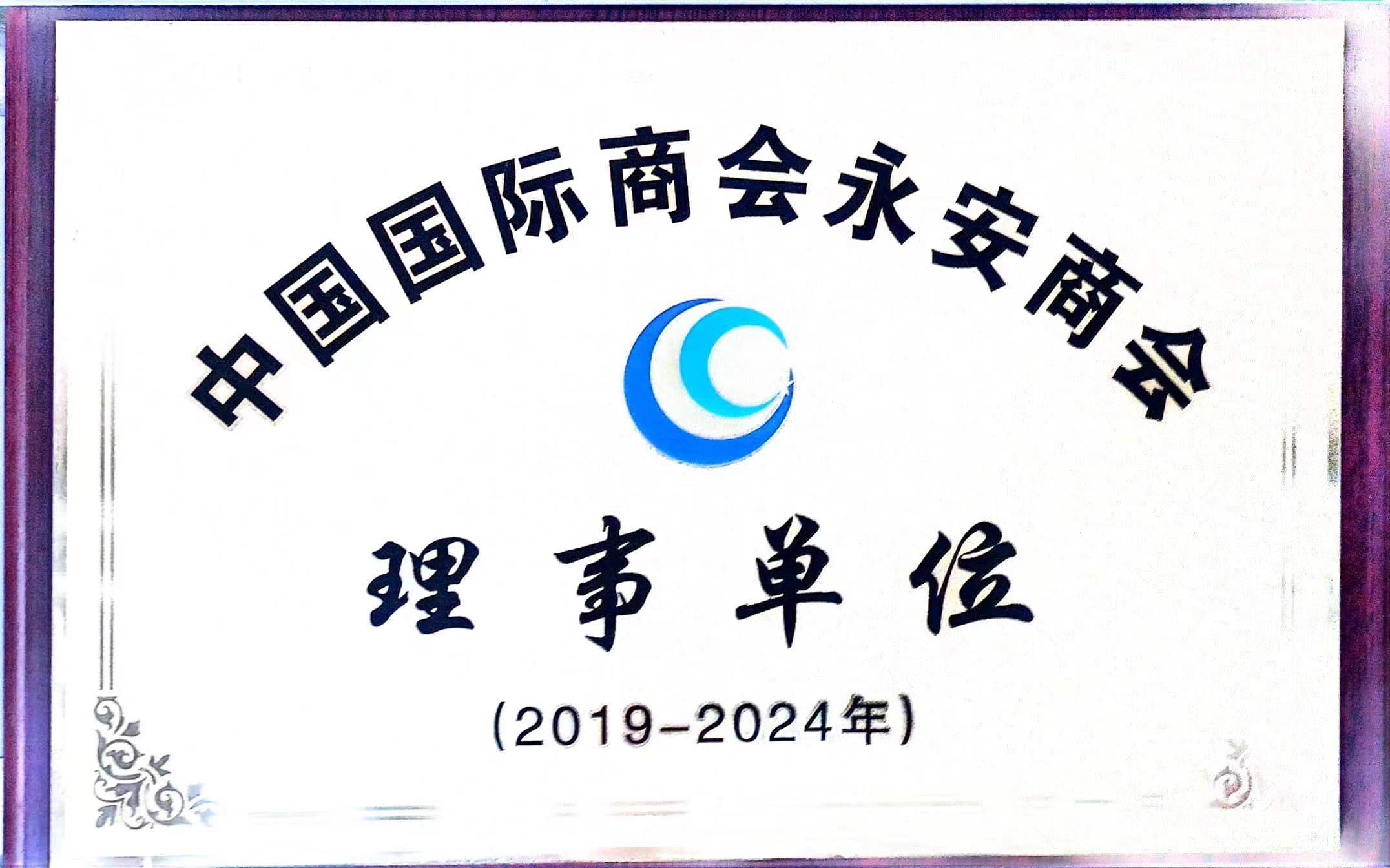 2019-2024 Yong'an Chamber of Commerce Council Unit 2019-2024 Yong'an Chamber of Commerce Council Unit