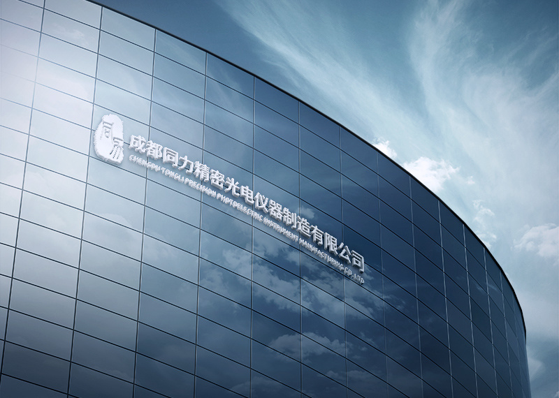成都同力精密光電儀器制造有限公司 成都同力精密光電儀器制造有限公司