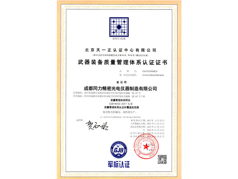 武器裝備質量管理體系認證證書 武器裝備質量管理體系認證證書