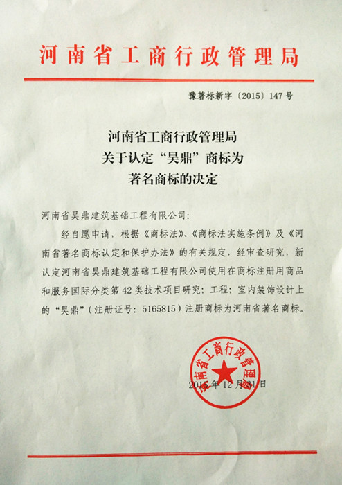 賀“昊鼎”商標(biāo)被評(píng)為河南省著名商標(biāo)