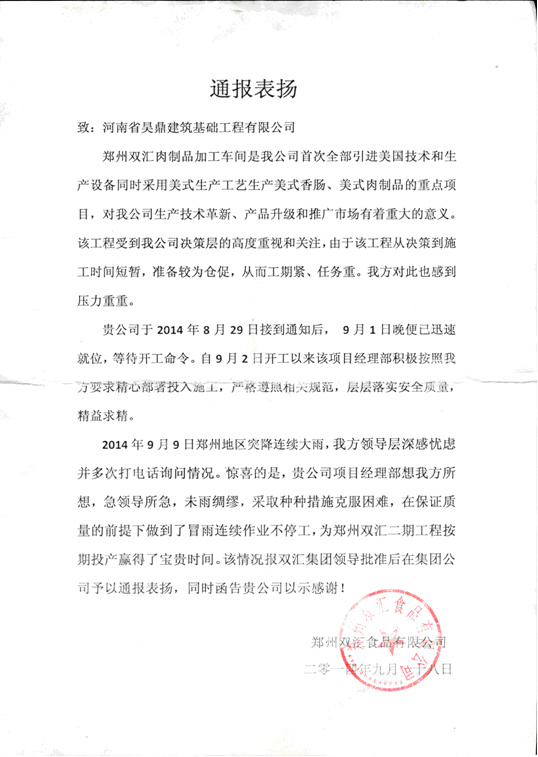 鄭州雙匯食品有限公司對我公司致表揚函