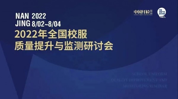 2022年全國校服質量提升與監(jiān)測研討會在江蘇南京召開！