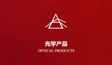 光學產品