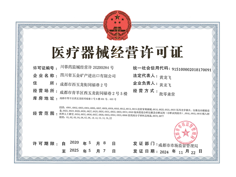 醫(yī)療器械經(jīng)營許可證(三類) 醫(yī)療器械經(jīng)營許可證(三類)