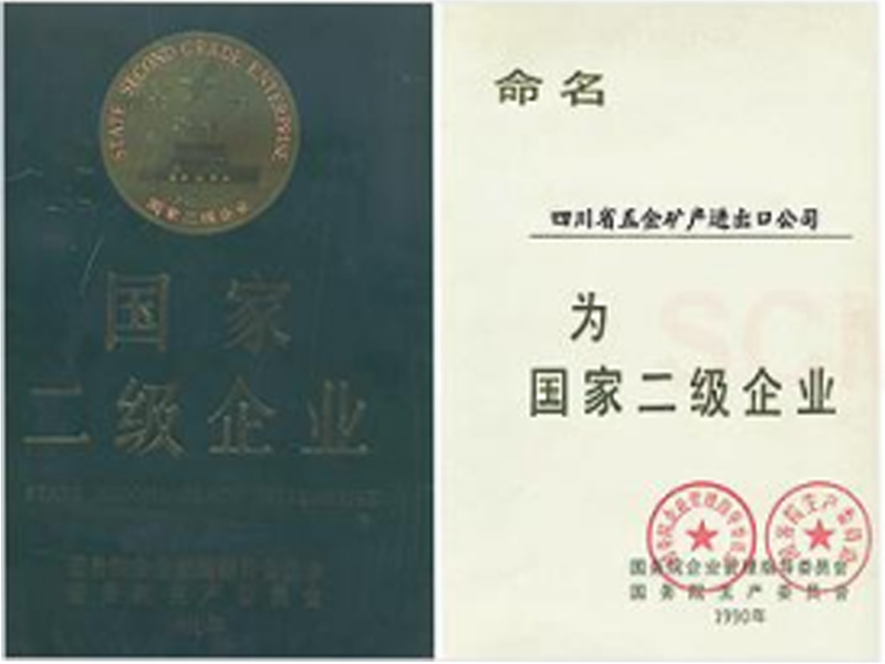 國家二級企業(yè) 國家二級企業(yè)