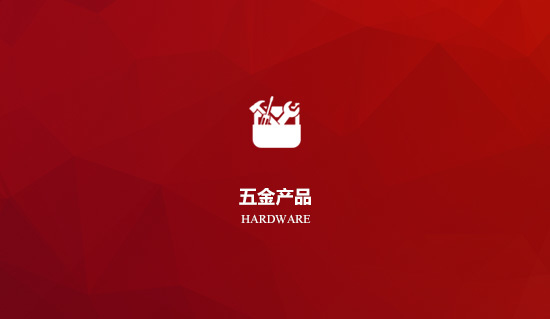 各類五金產(chǎn)品