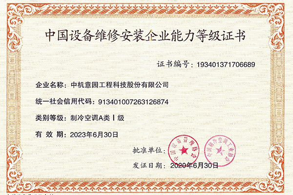 中国设备维修安装企业制冷空调A类1级 中国设备维修安装企业制冷空调A类1级