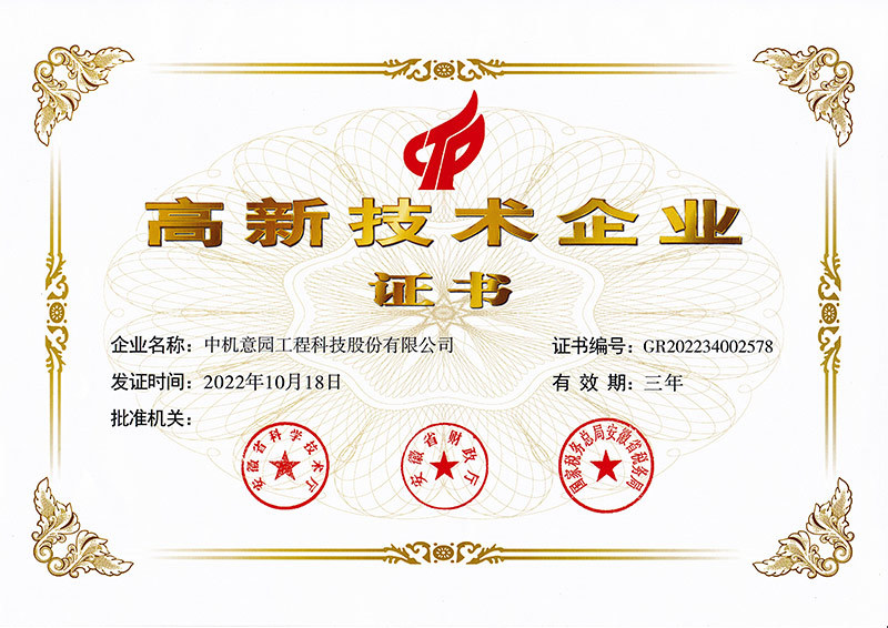高新企业技术证书