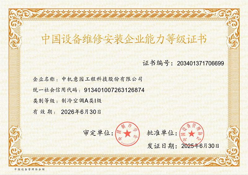 中国设备维修安装企业制冷空调A类1级