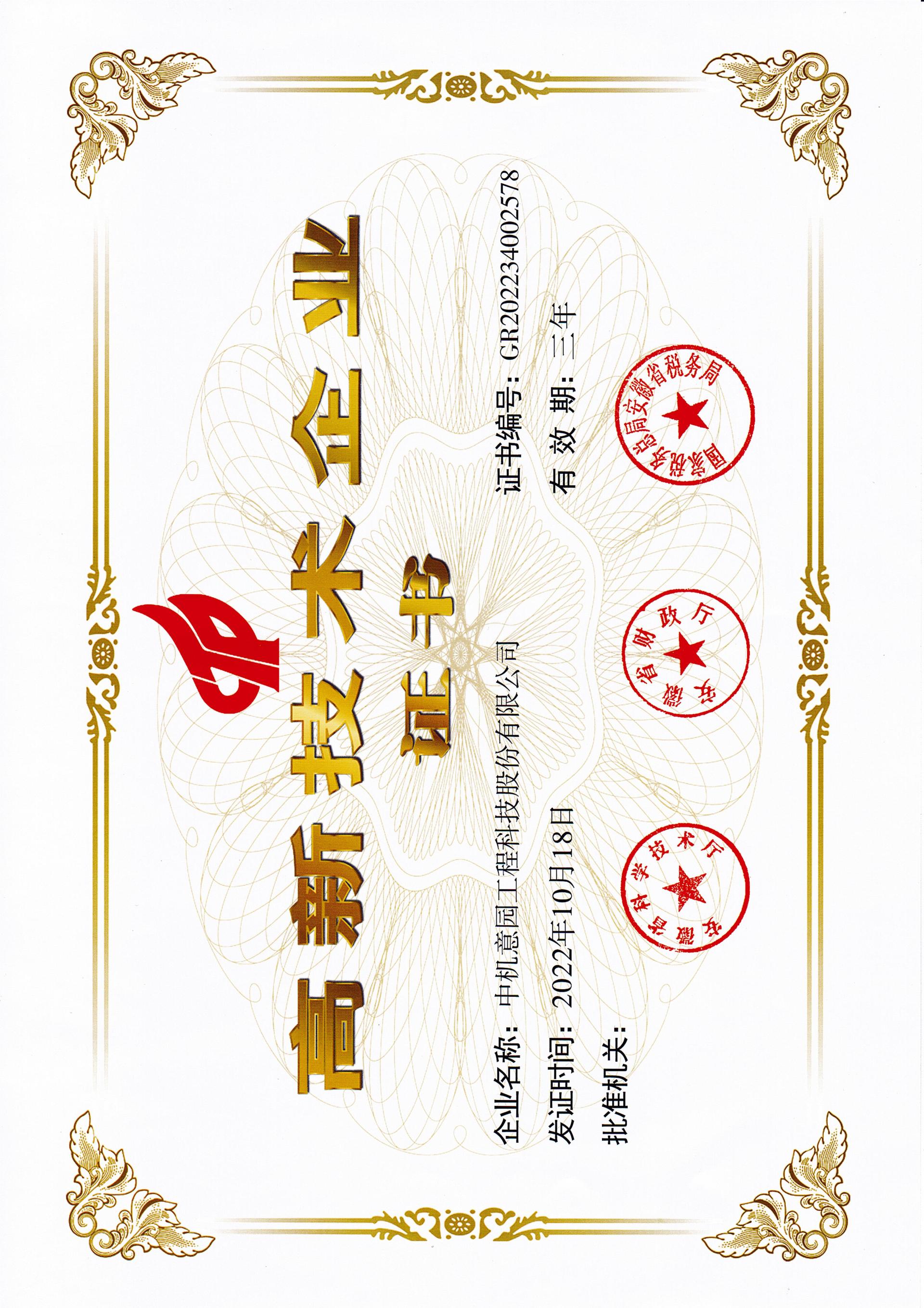 高新企业技术证书 高新企业技术证书