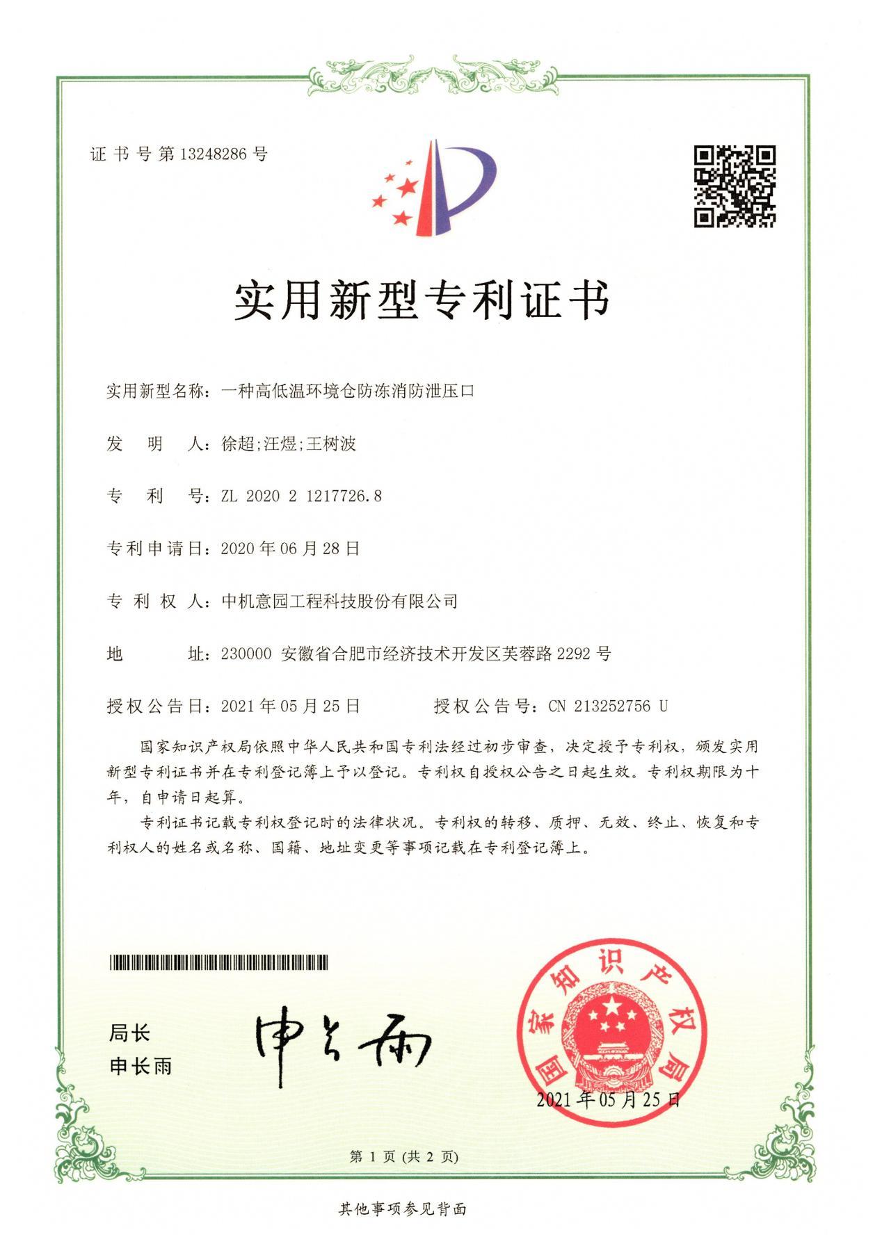 一种高低温环境仓防冻消防泄压口 一种高低温环境仓防冻消防泄压口
