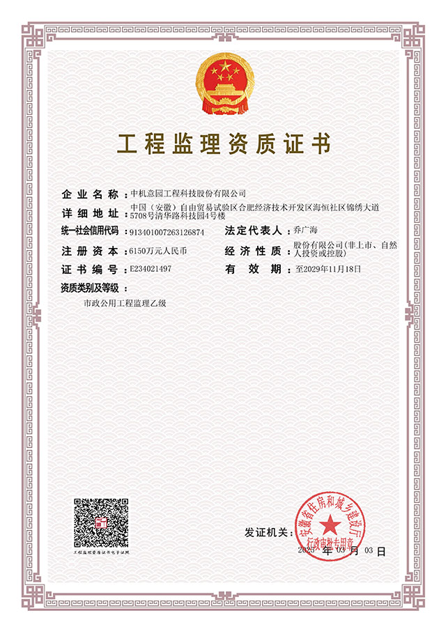 市政公用工程监理乙级