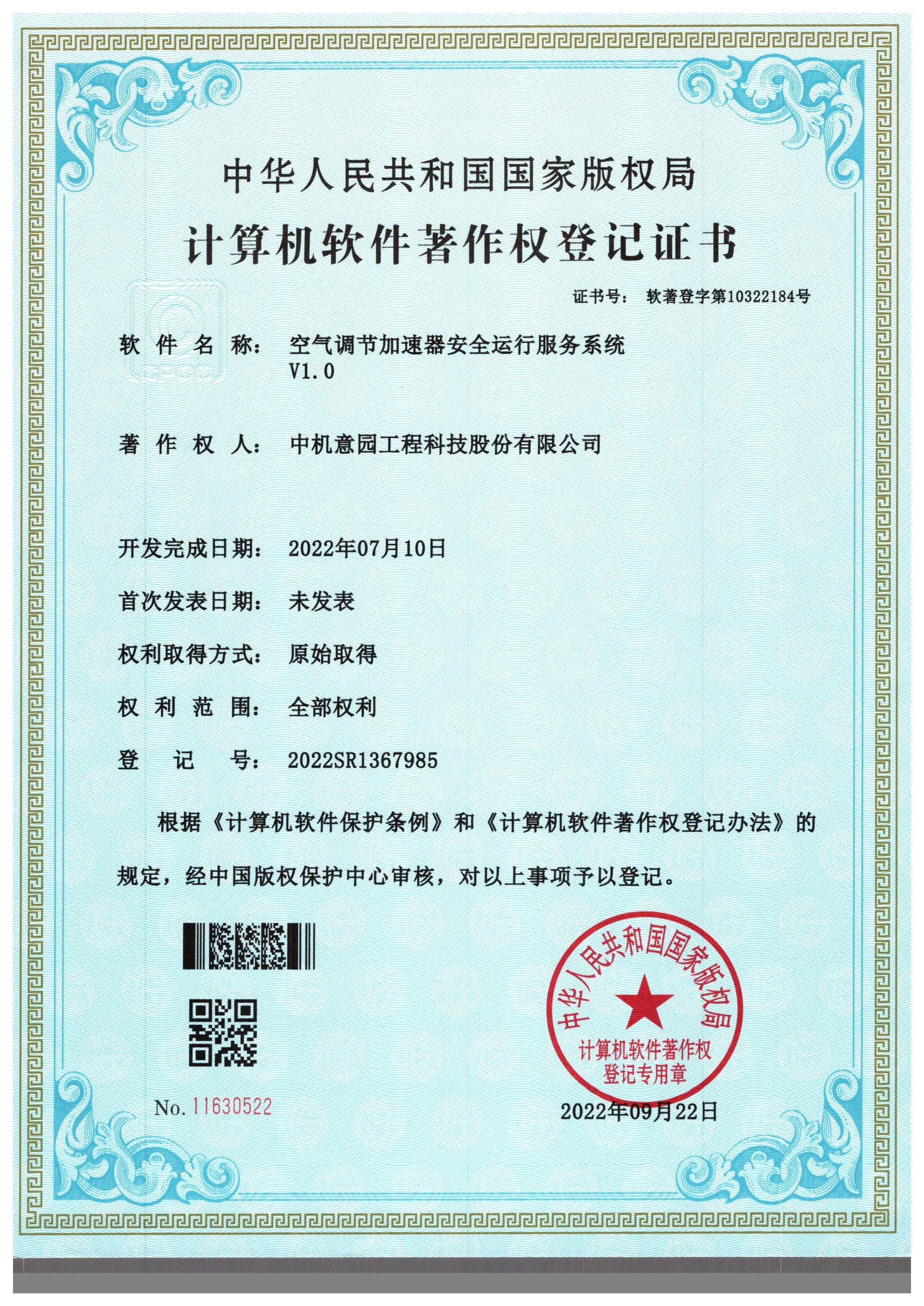 空气调节加速器安全运行服务系统V1.0 空气调节加速器安全运行服务系统V1.0