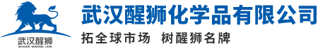 武漢醒獅化學(xué)品有限公司