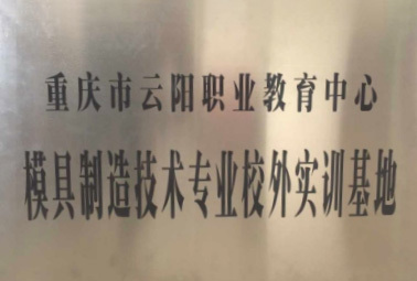 模具制造技術(shù)專(zhuān)業(yè)校外實(shí)訓(xùn)基地 模具制造技術(shù)專(zhuān)業(yè)校外實(shí)訓(xùn)基地