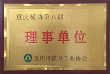 模協(xié)第八屆理事單位 模協(xié)第八屆理事單位