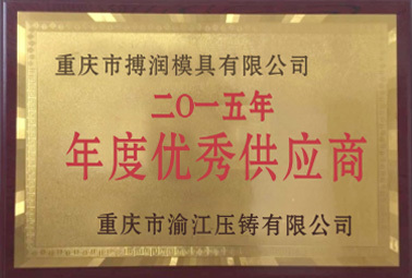 2015年度優(yōu)秀供應(yīng)商 2015年度優(yōu)秀供應(yīng)商