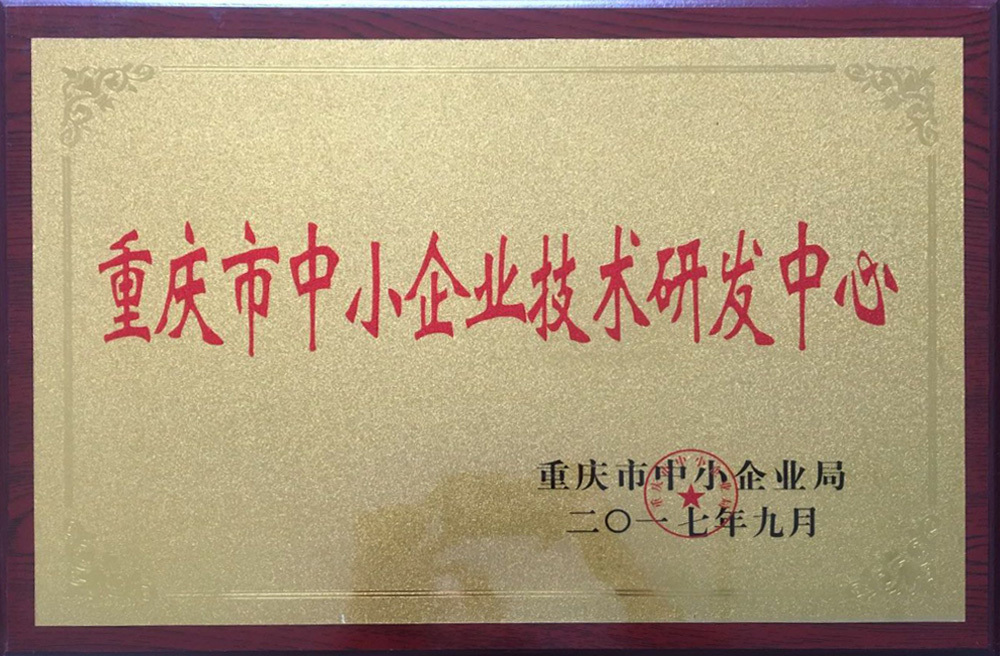 重慶市中小企業(yè)技術(shù)研發(fā)中心 重慶市中小企業(yè)技術(shù)研發(fā)中心