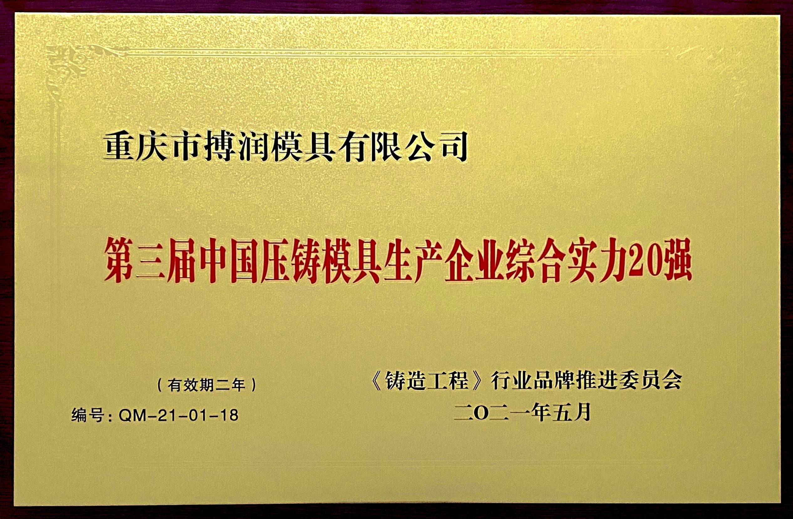 第三屆中國(guó)壓鑄模具生產(chǎn)企業(yè)綜合實(shí)力20強(qiáng) 第三屆中國(guó)壓鑄模具生產(chǎn)企業(yè)綜合實(shí)力20強(qiáng)