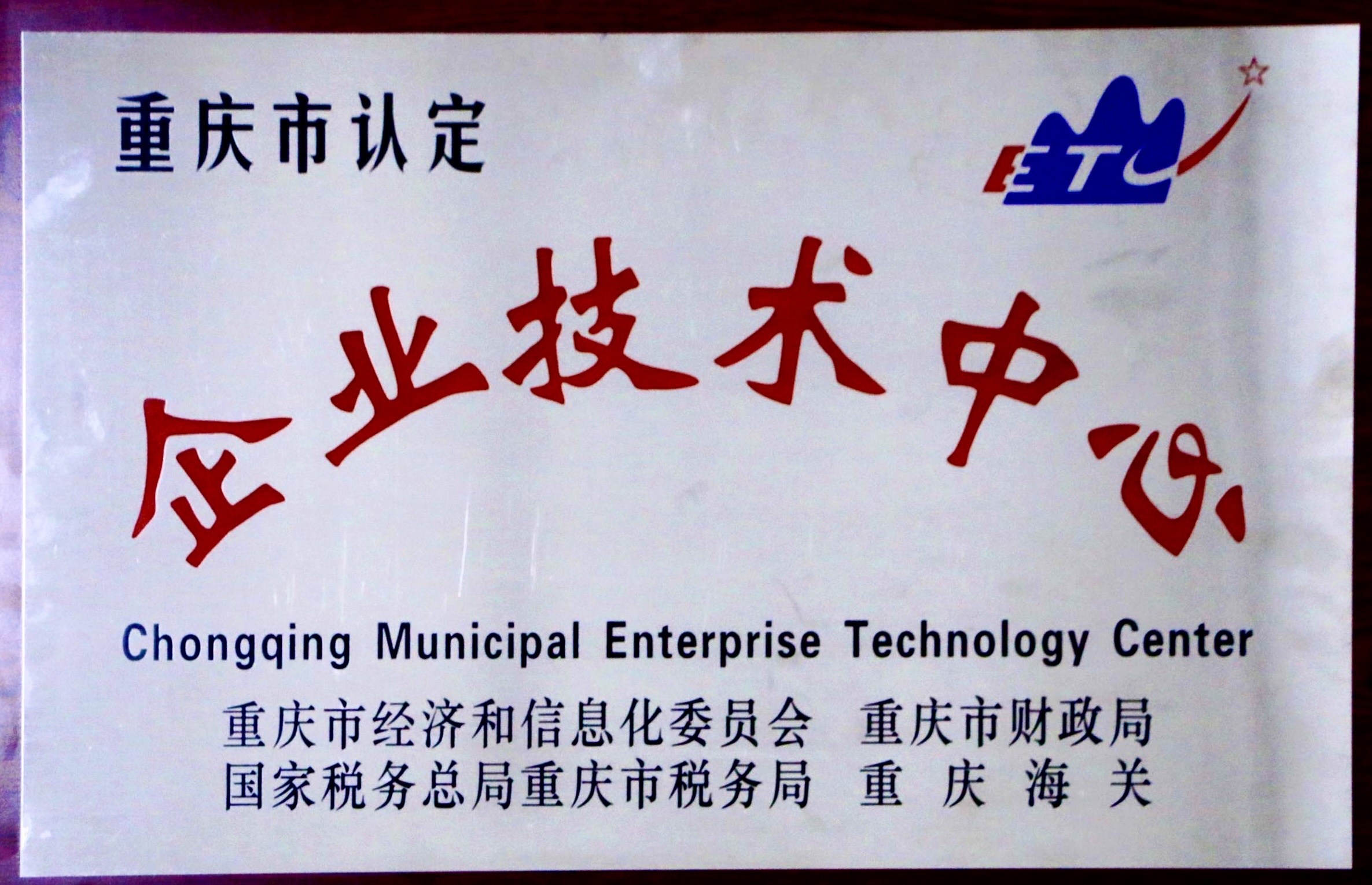 企業(yè)技術(shù)中心 企業(yè)技術(shù)中心