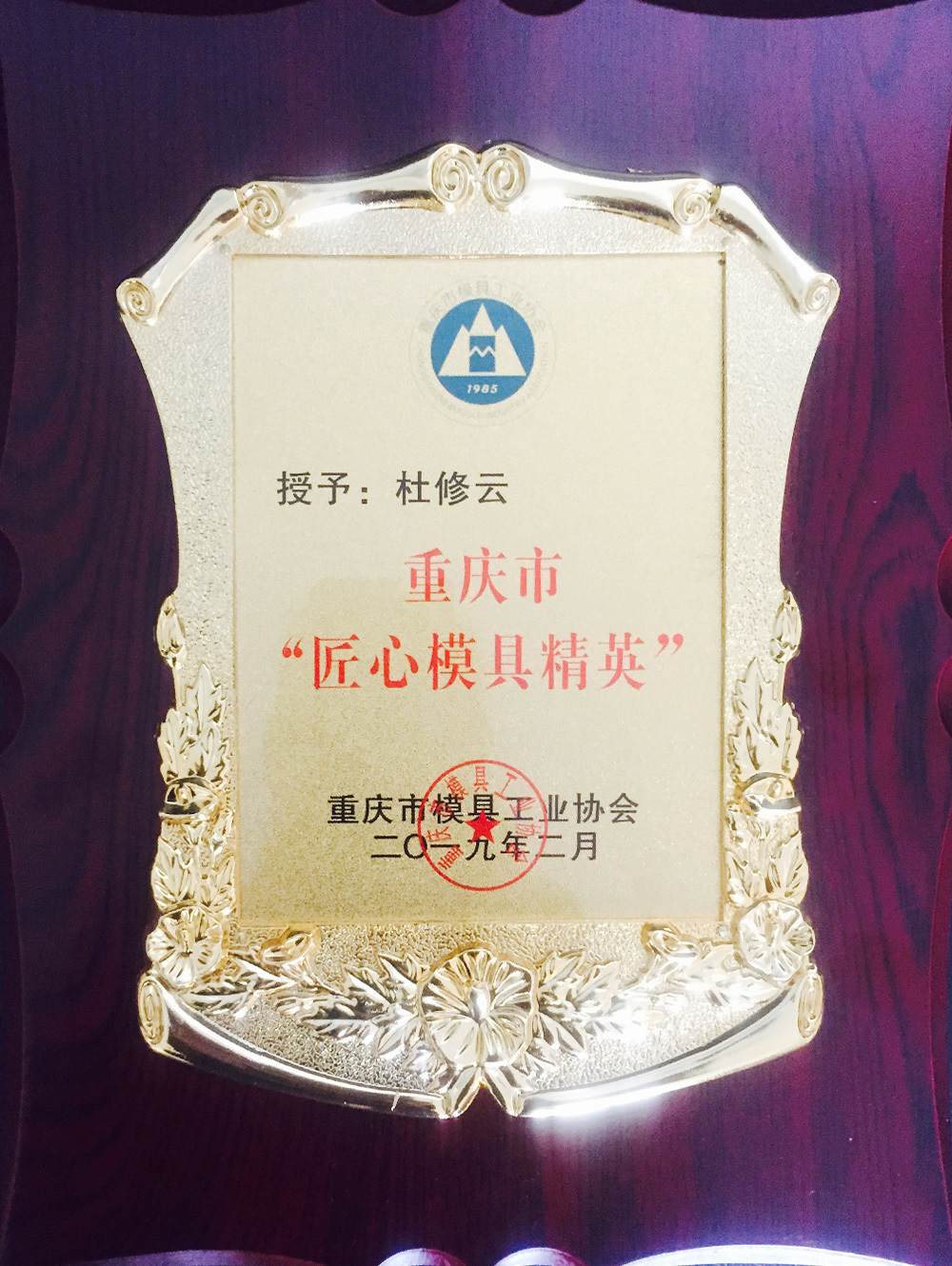 2019年度重慶市“匠心模具精英”