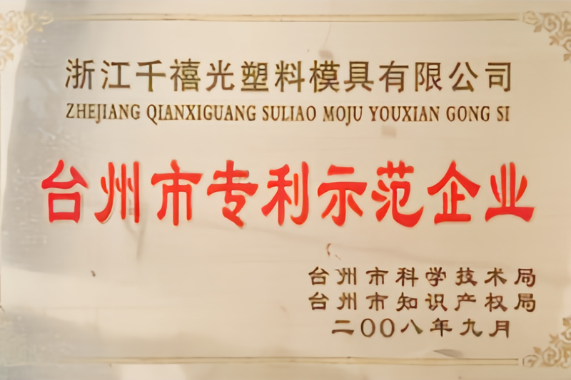 台州专利模范企业